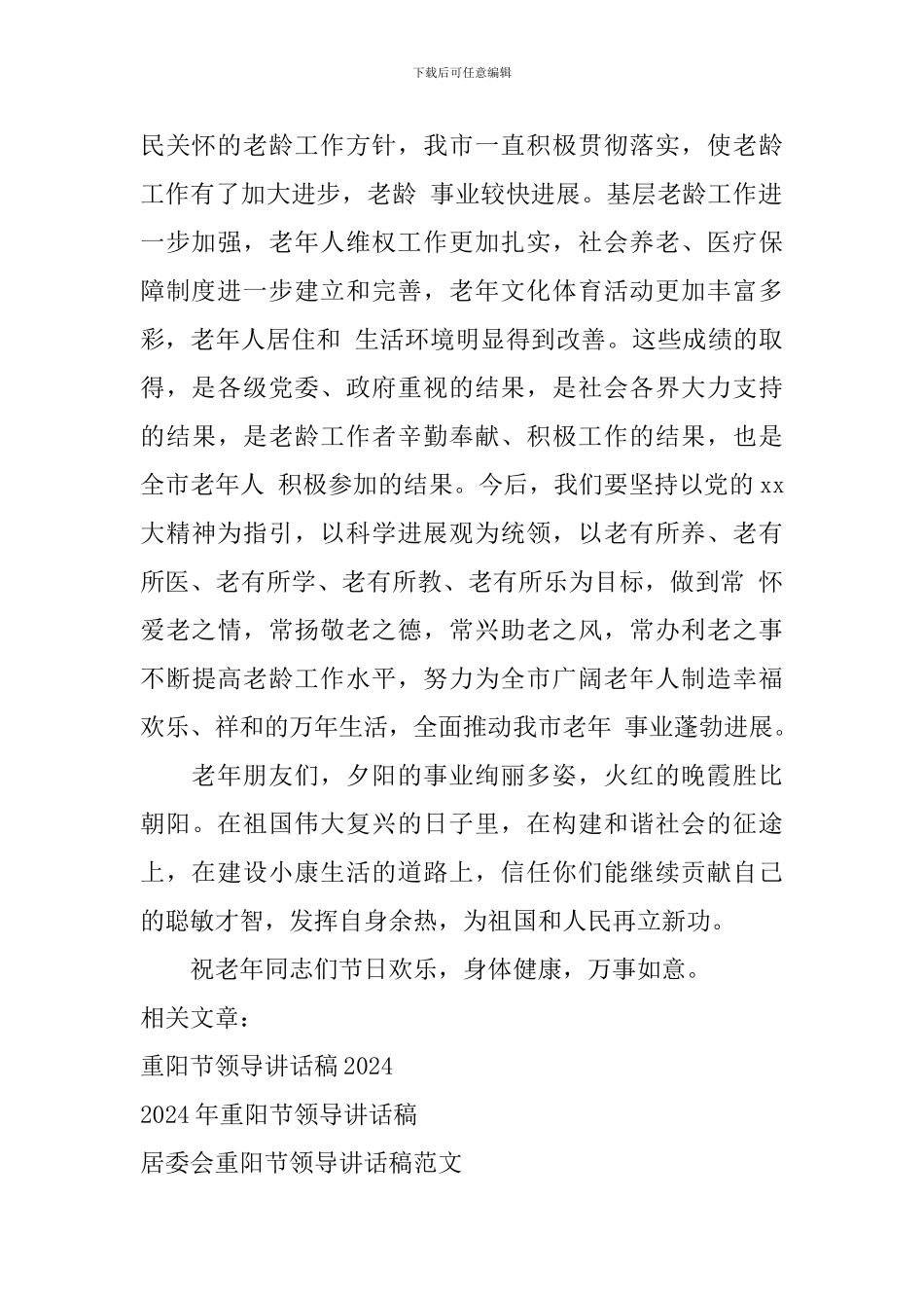 2024社区重阳节领导讲话稿_第2页