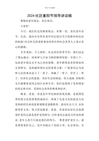 2024社区重阳节领导讲话稿