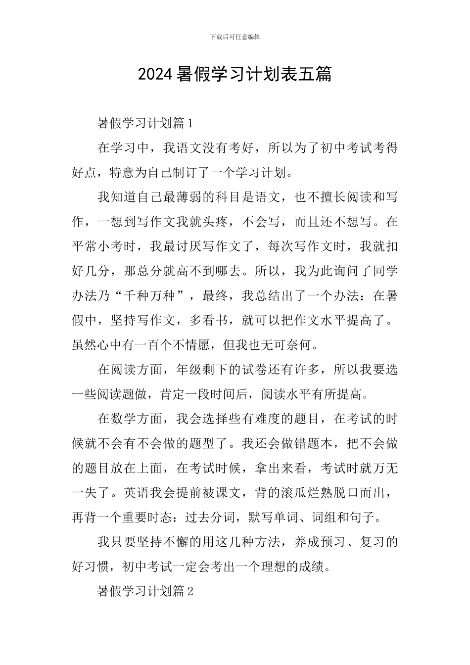 2024暑假学习计划表五篇_第1页