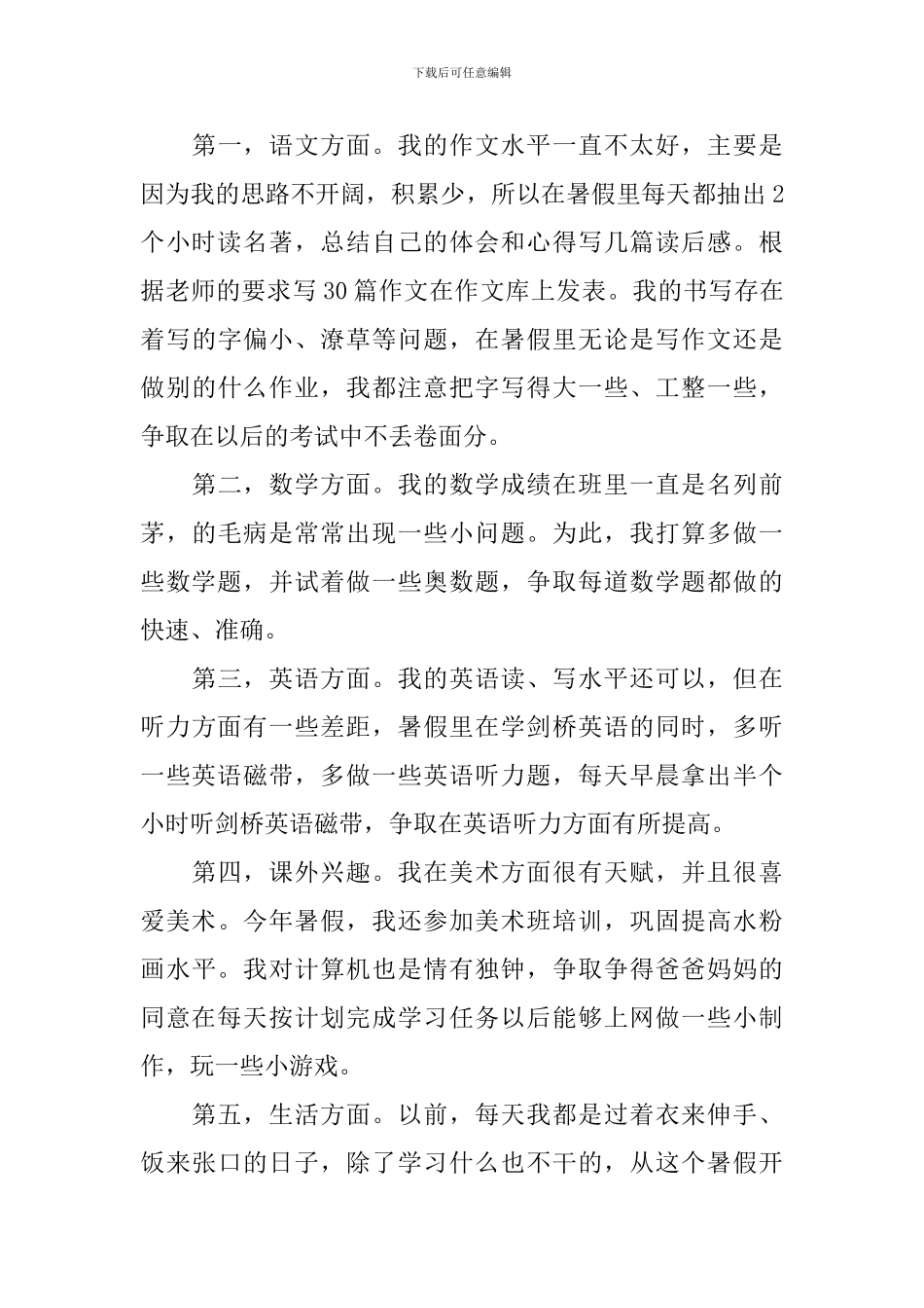2024暑假学习计划表五篇_第3页