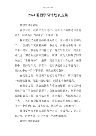 2024暑假学习计划表五篇