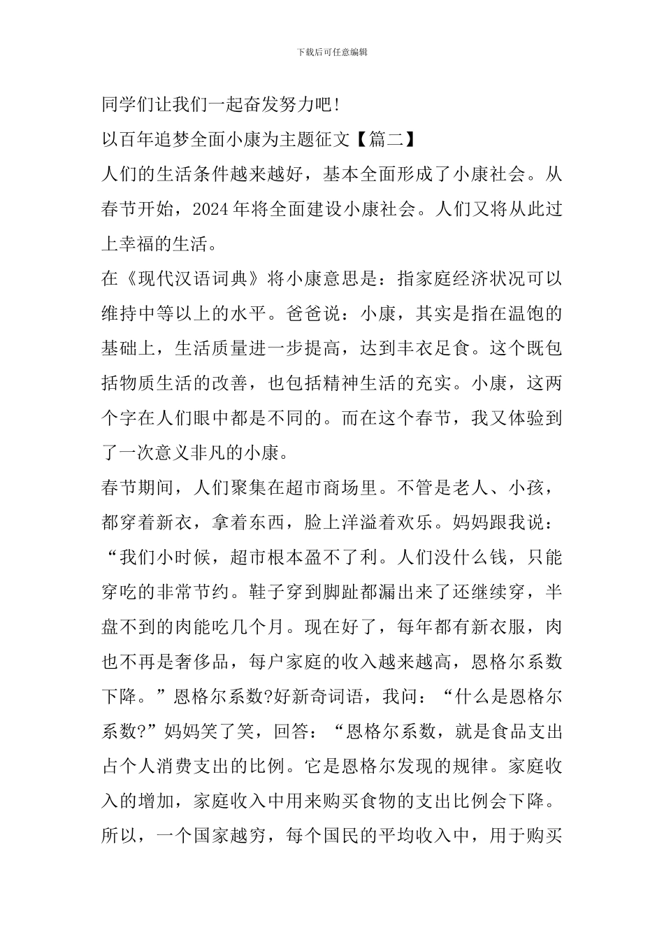 以百年追梦全面小康为主题优秀征文800字_第3页