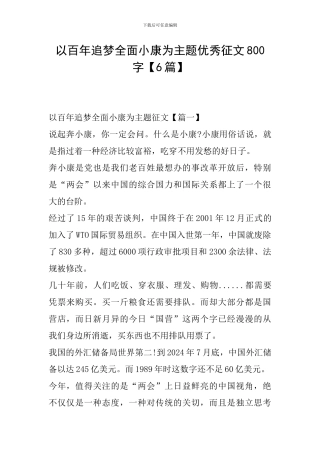 以百年追梦全面小康为主题优秀征文800字