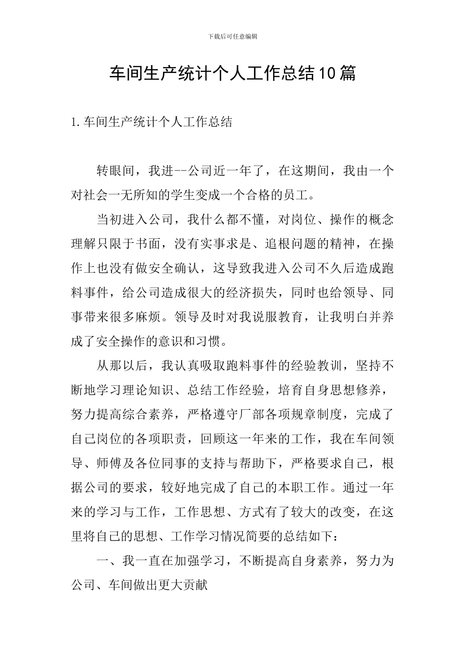 车间生产统计个人工作总结10篇_第1页