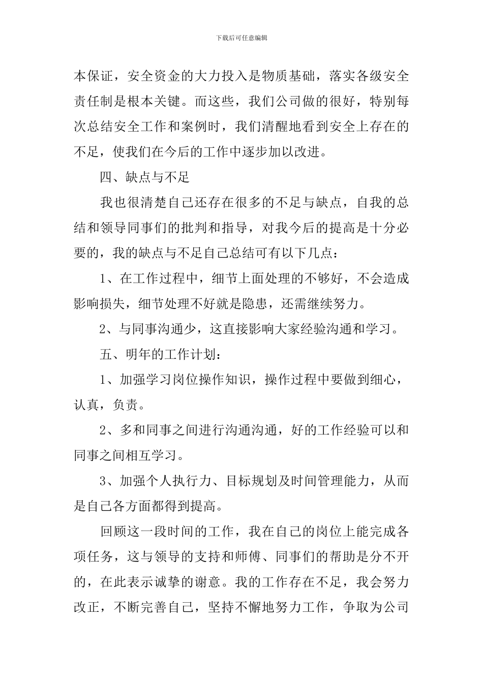 车间生产统计个人工作总结10篇_第3页