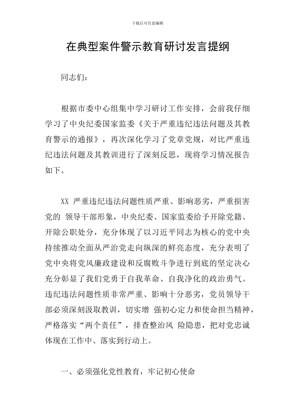 在典型案件警示教育研讨发言提纲_第1页