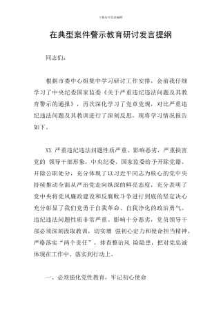 在典型案件警示教育研讨发言提纲