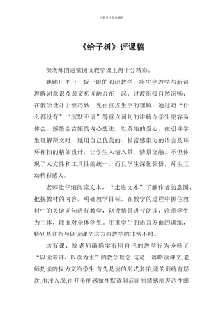 《给予树》评课稿