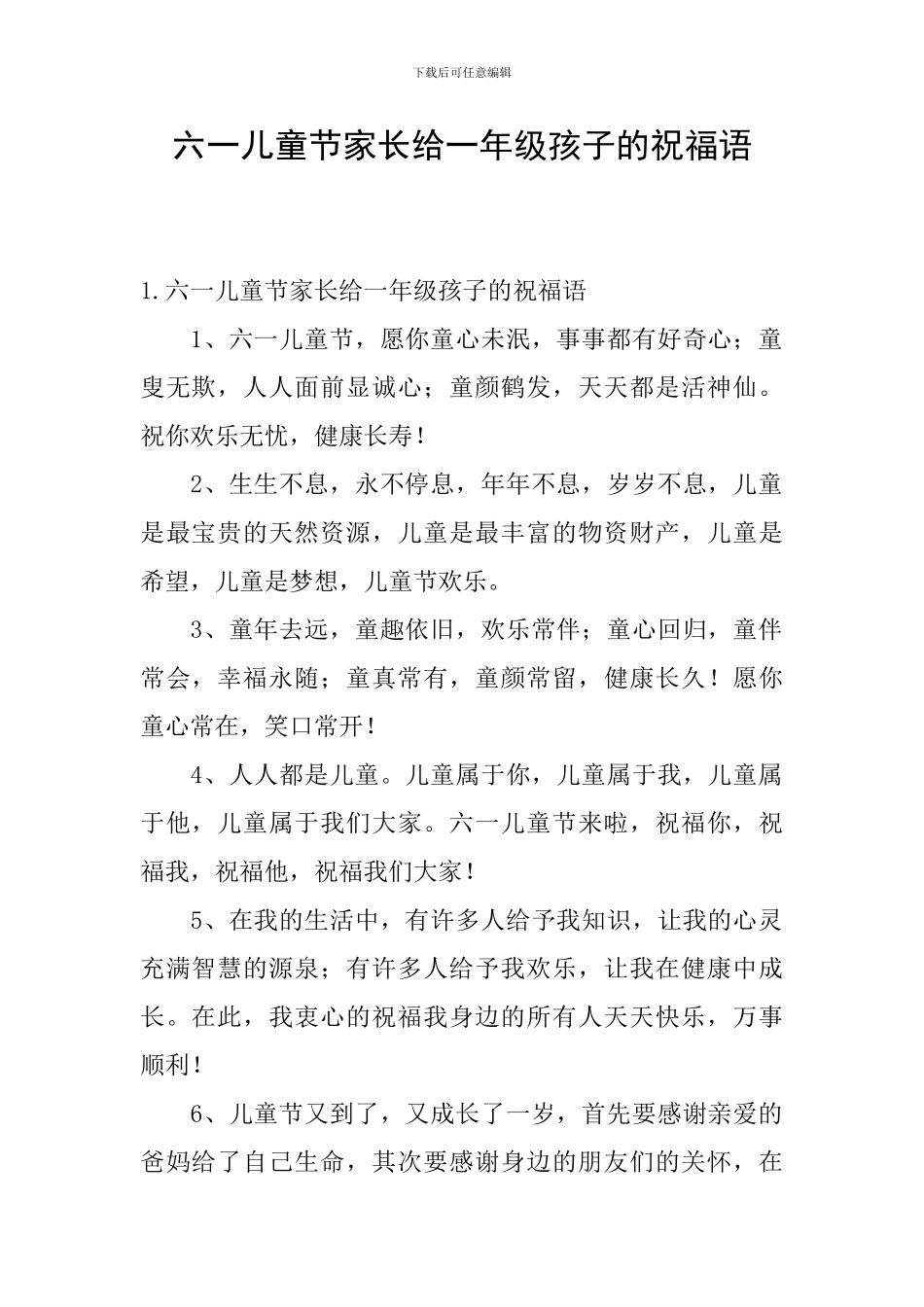 六一儿童节家长给一年级孩子的祝福语_第1页