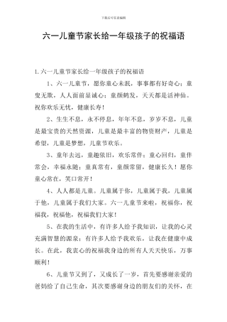 六一儿童节家长给一年级孩子的祝福语