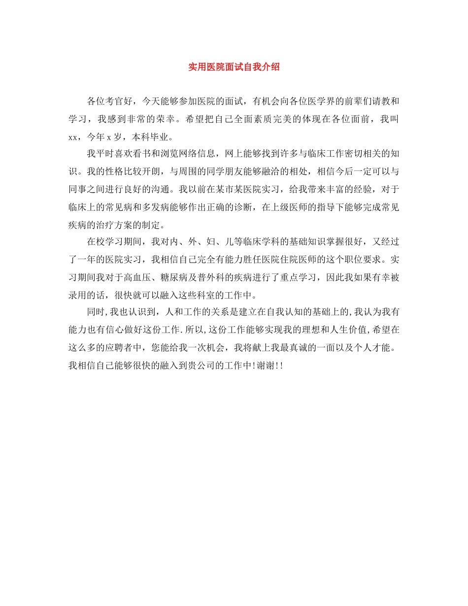 实用医院面试自我介绍 _第1页