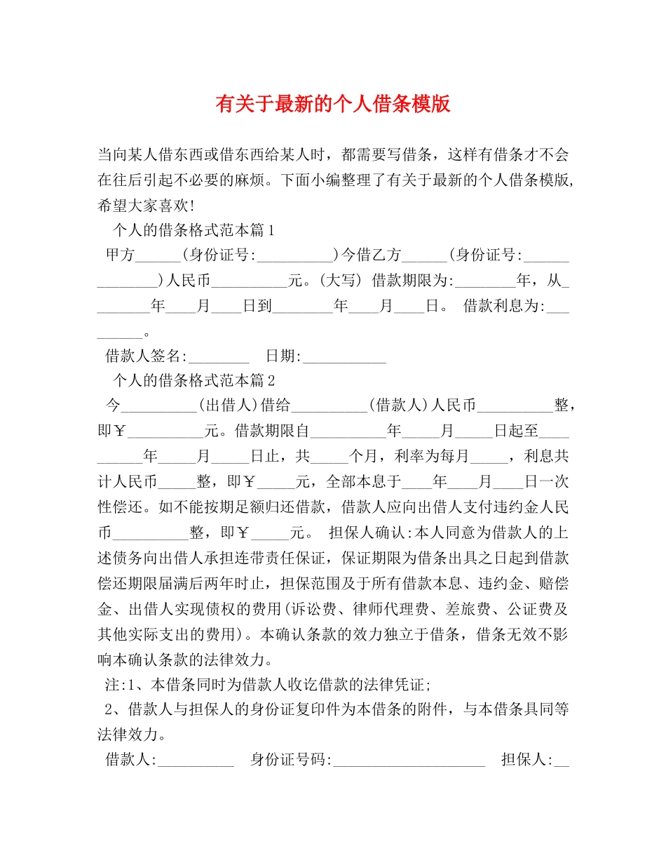 有关于最新的个人借条模版 _第1页