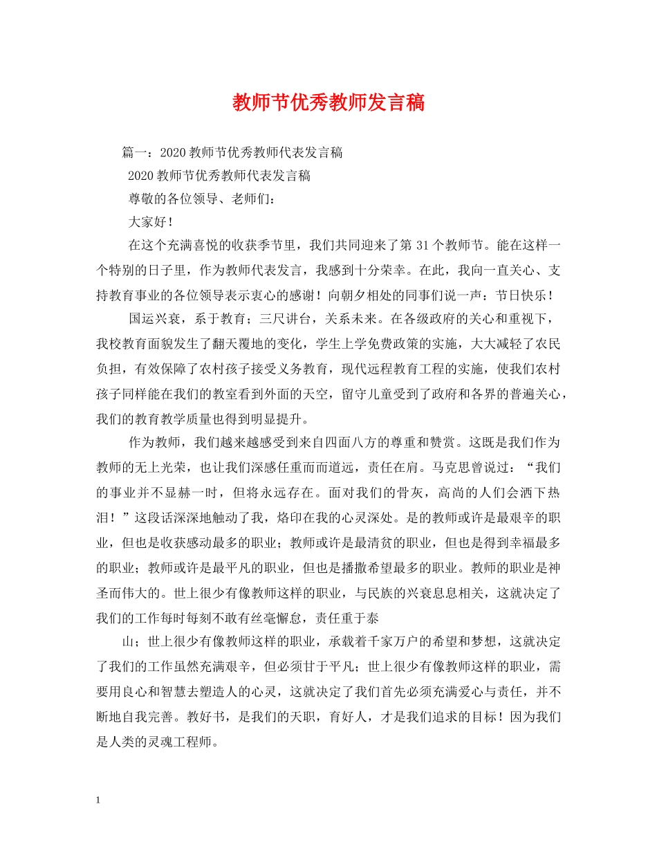 教师节优秀教师发言稿2 _第1页