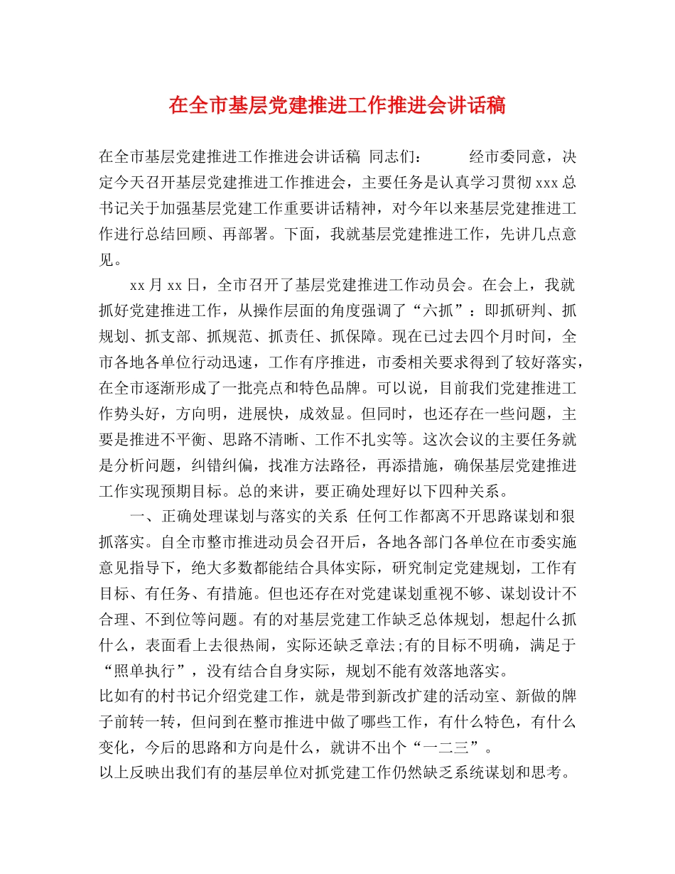 节日讲话-在全市基层党建推进工作推进会讲话稿 _第1页