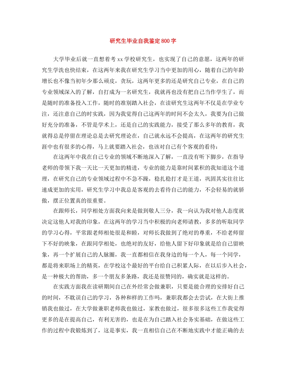 研究生毕业自我鉴定800字 _第1页