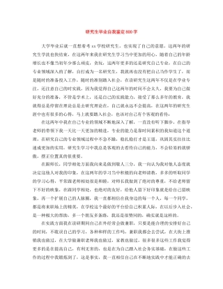 研究生毕业自我鉴定800字 