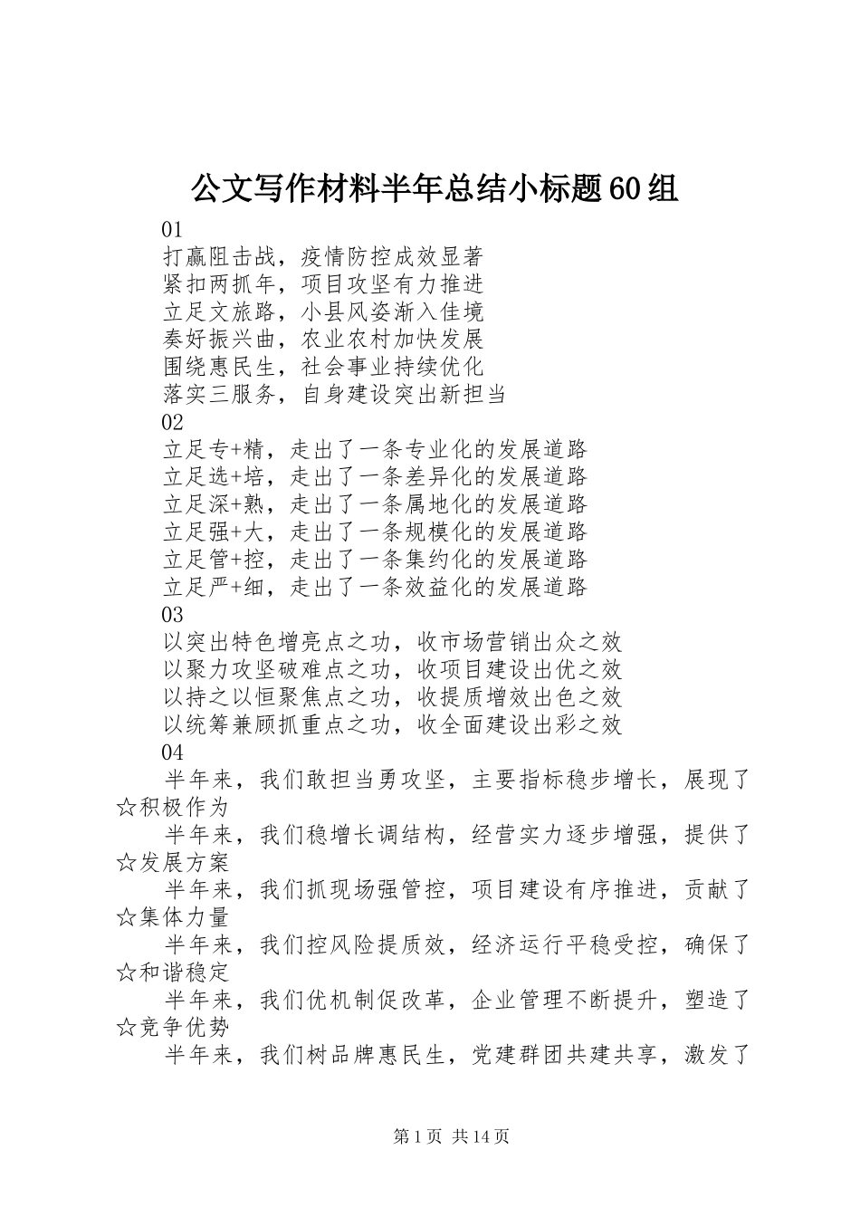 公文写作材料半年总结小标题60组_第1页