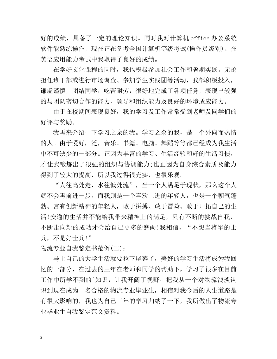 物流专业自我鉴定书 _第2页