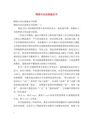 物流专业自我鉴定书 