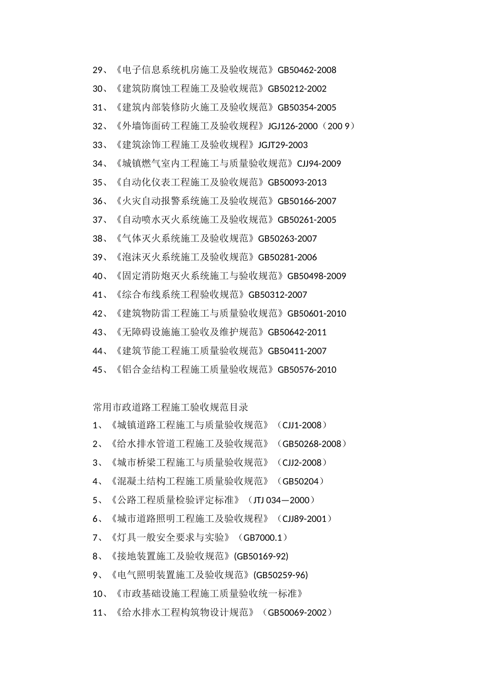 2017年建筑工程验收规范目录_第2页
