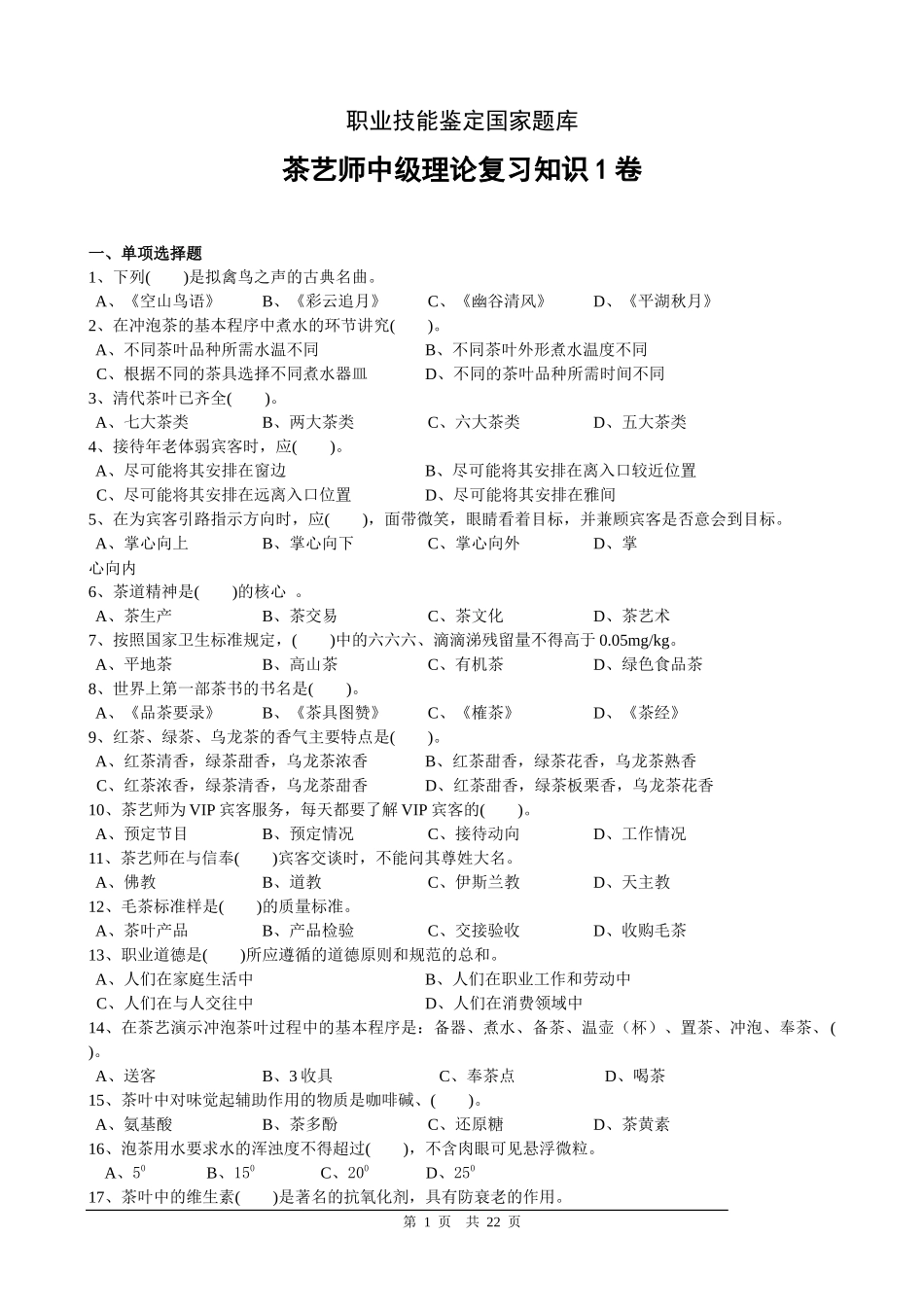 中级茶艺师职业技能鉴定国家题库_第1页