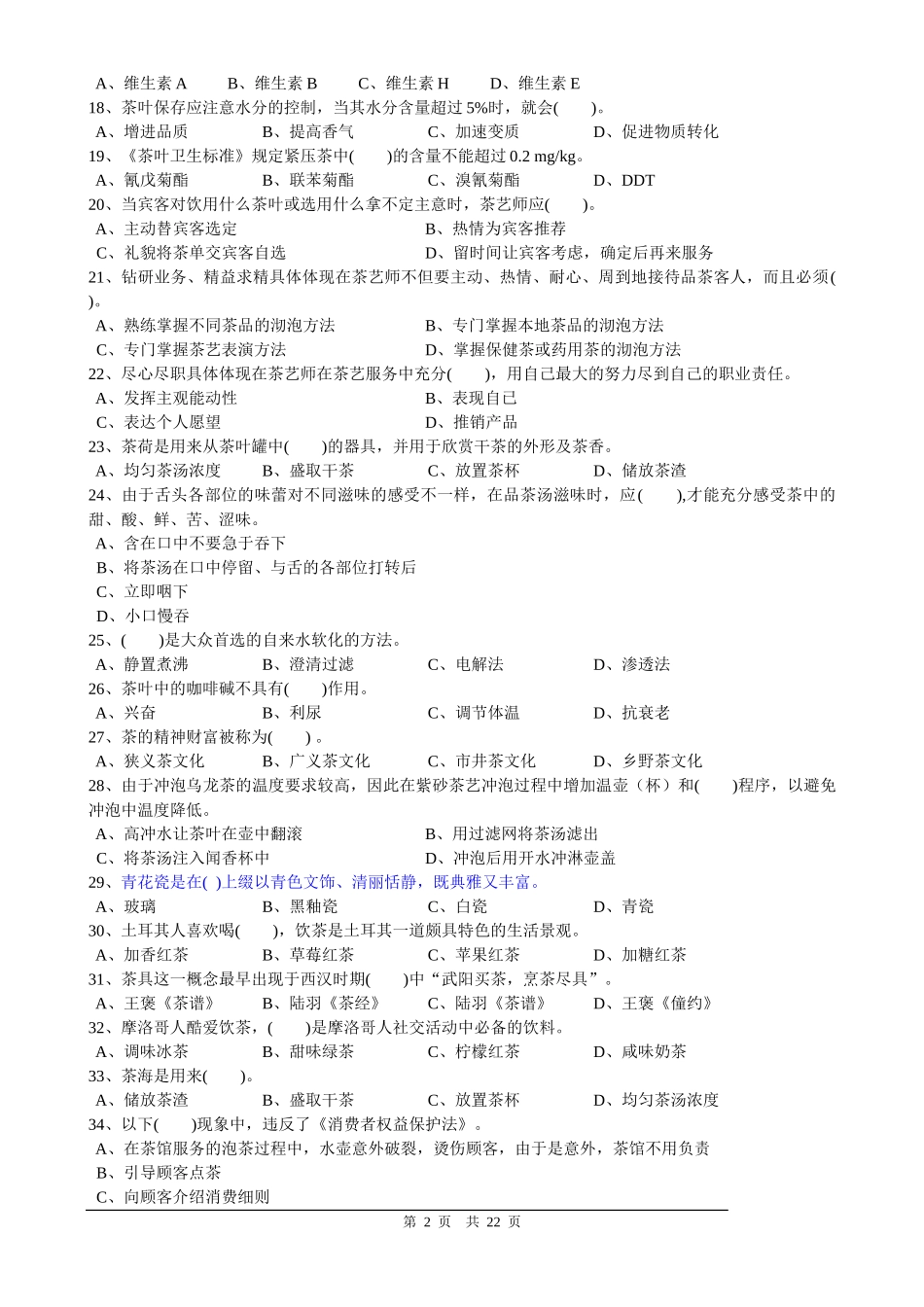 中级茶艺师职业技能鉴定国家题库_第2页