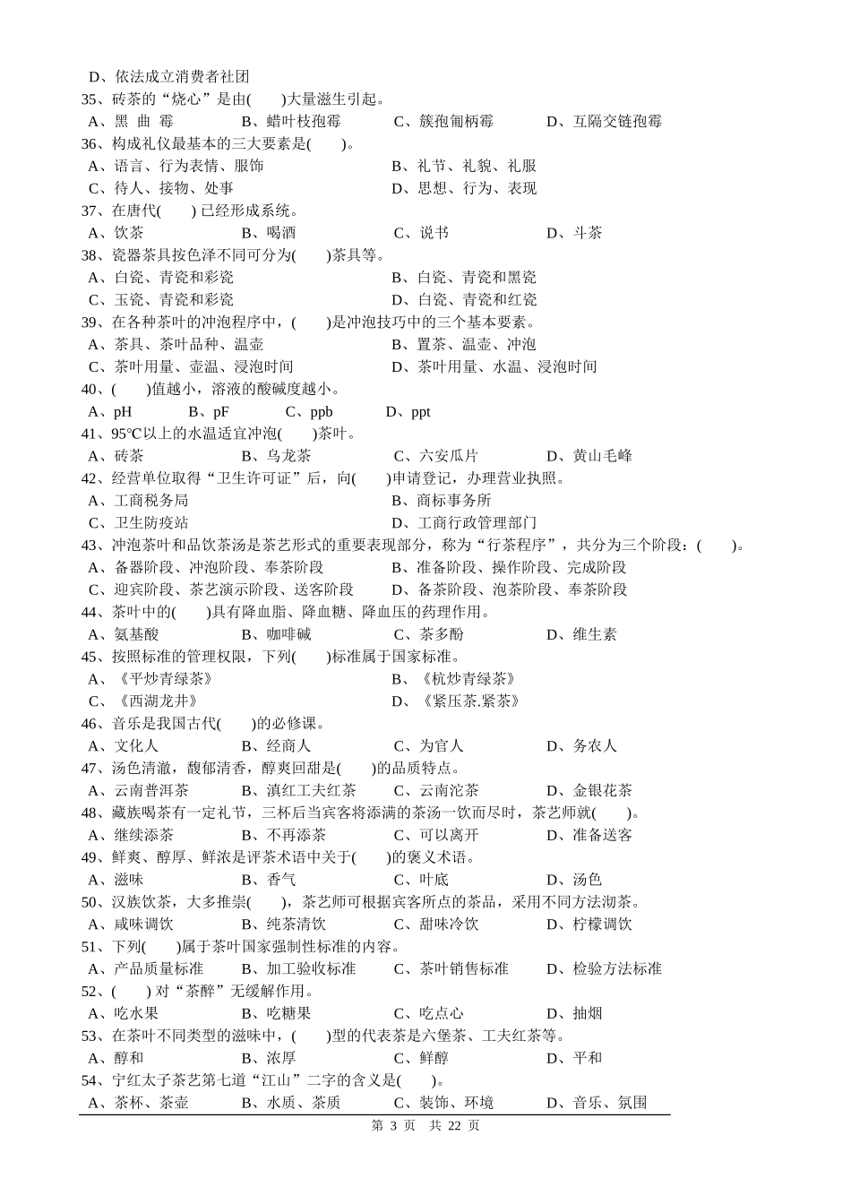 中级茶艺师职业技能鉴定国家题库_第3页