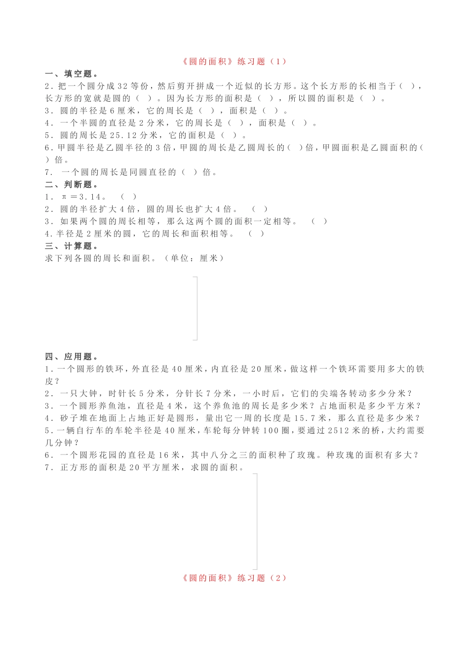 《圆的面积》练习题_第1页