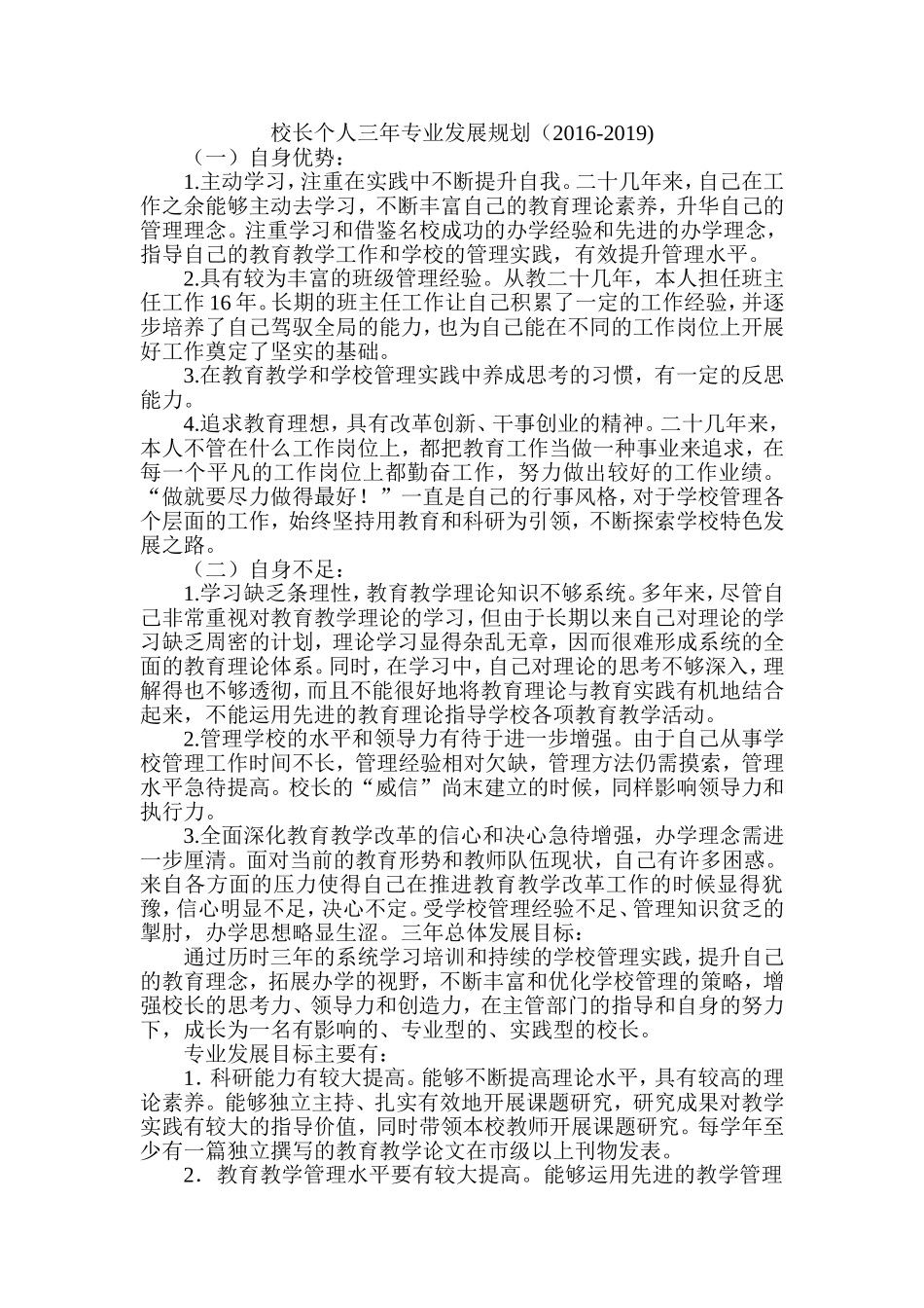 赵立鹏校长个人三年专业发展规划_第1页