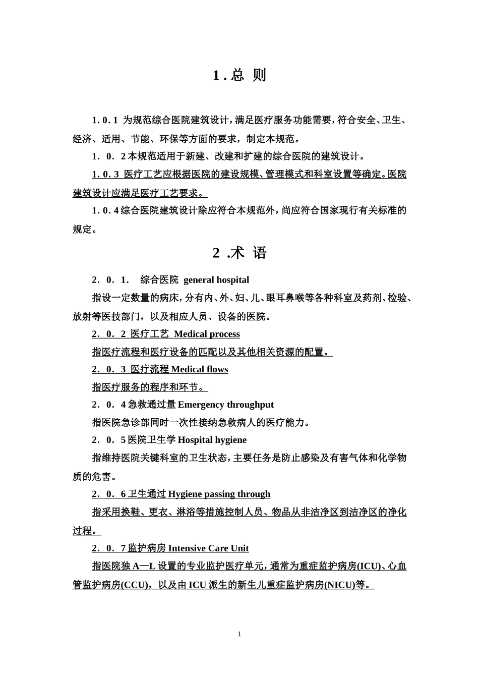 综合医院建筑设计规范(2014版)gb51039-2014_第1页
