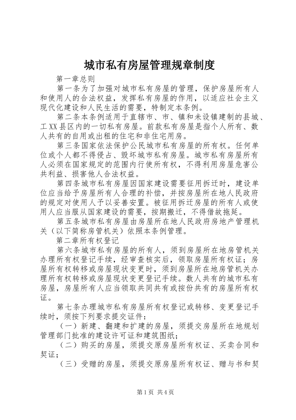 城市私有房屋管理规章制度_第1页