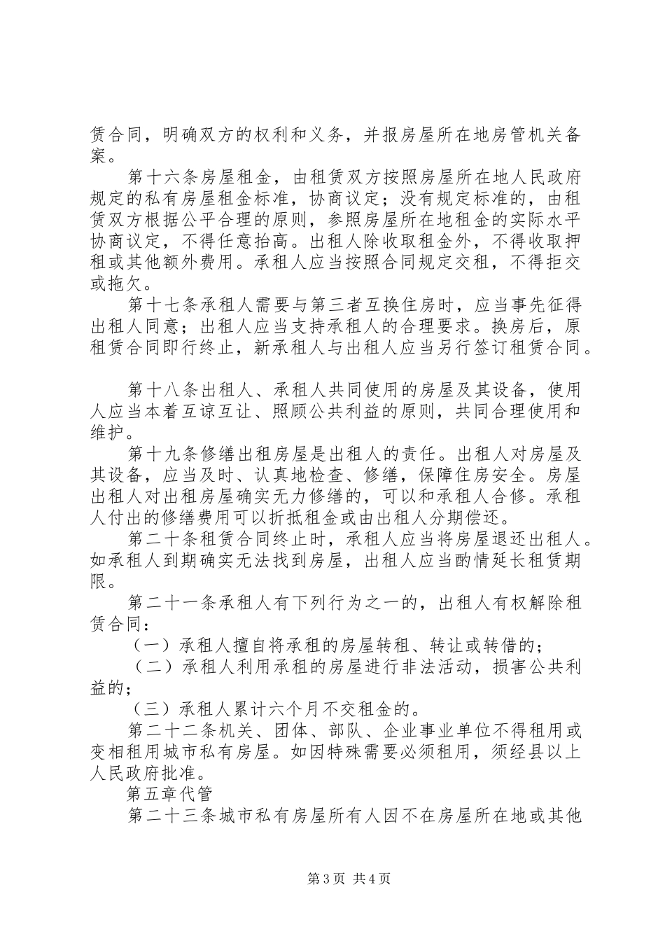城市私有房屋管理规章制度_第3页