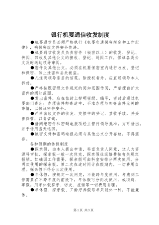 银行机要通信收发制度