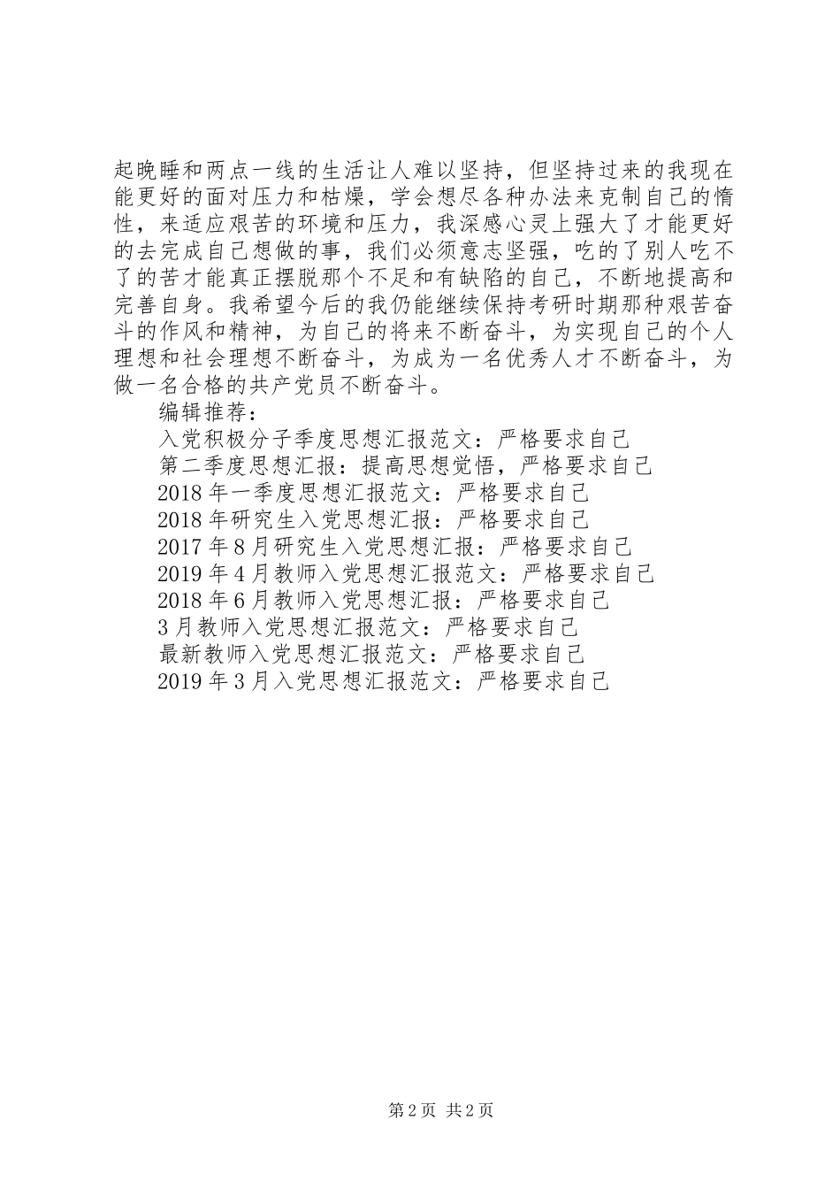 党员思想汇报20XX年：严格要求自己_第2页