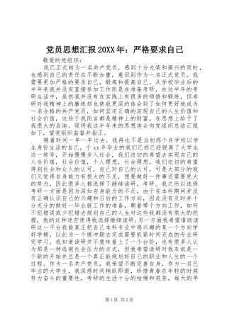 党员思想汇报20XX年：严格要求自己