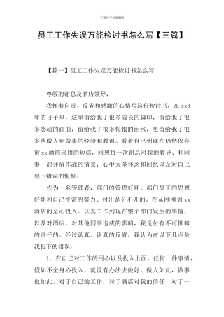 员工工作失误万能检讨书怎么写