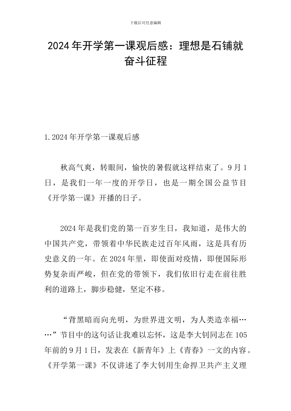 2024年开学第一课观后感：理想是石铺就奋斗征程_第1页