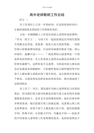 高中教师教研工作总结