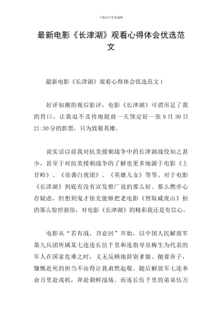 最新电影《长津湖》观看心得体会优选范文