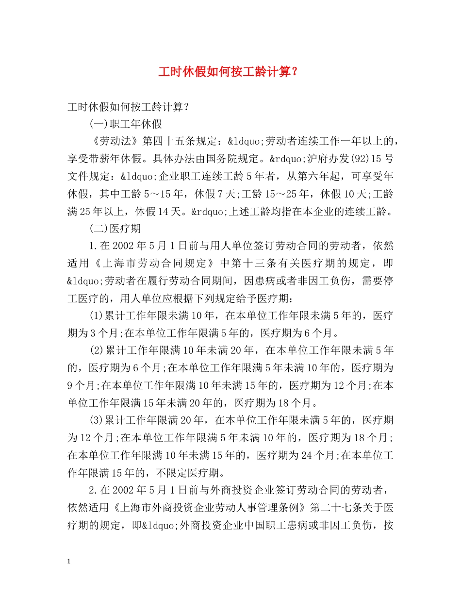 工时休假如何按工龄计算？ _第1页