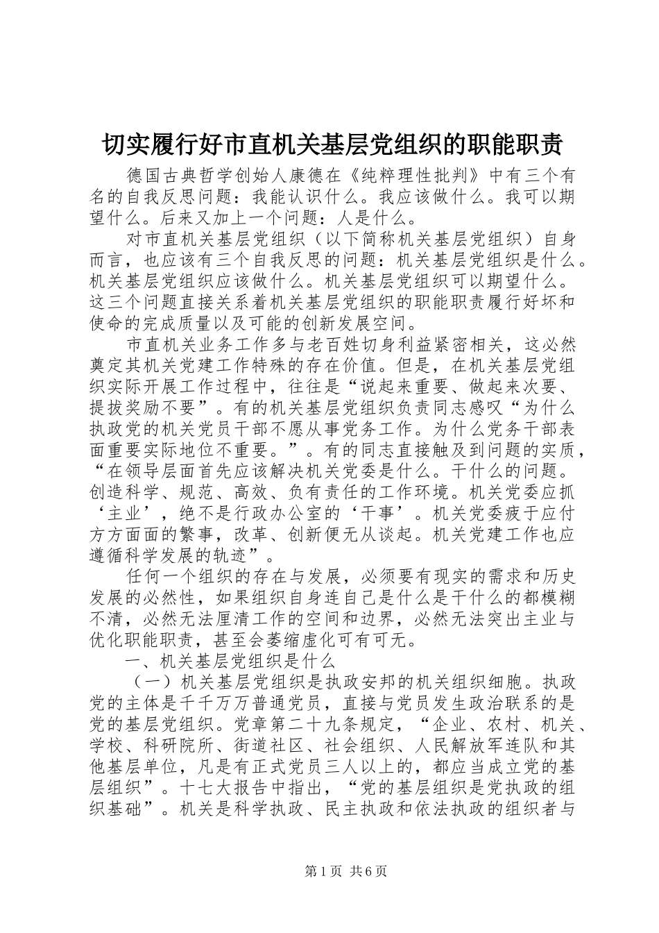 切实履行好市直机关基层党组织的职能职责_第1页