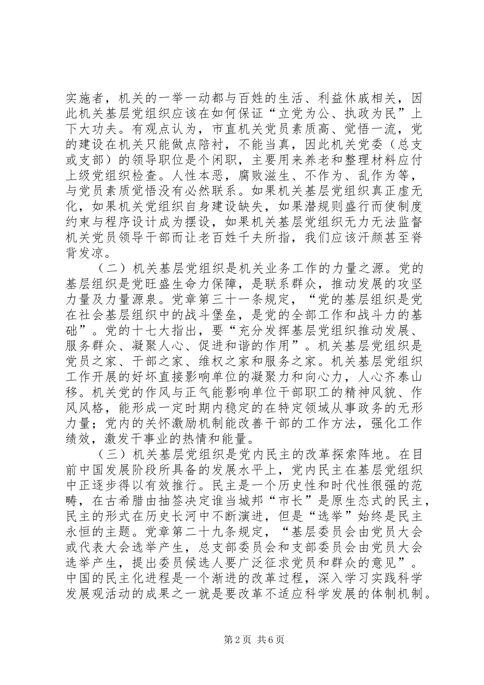 切实履行好市直机关基层党组织的职能职责_第2页