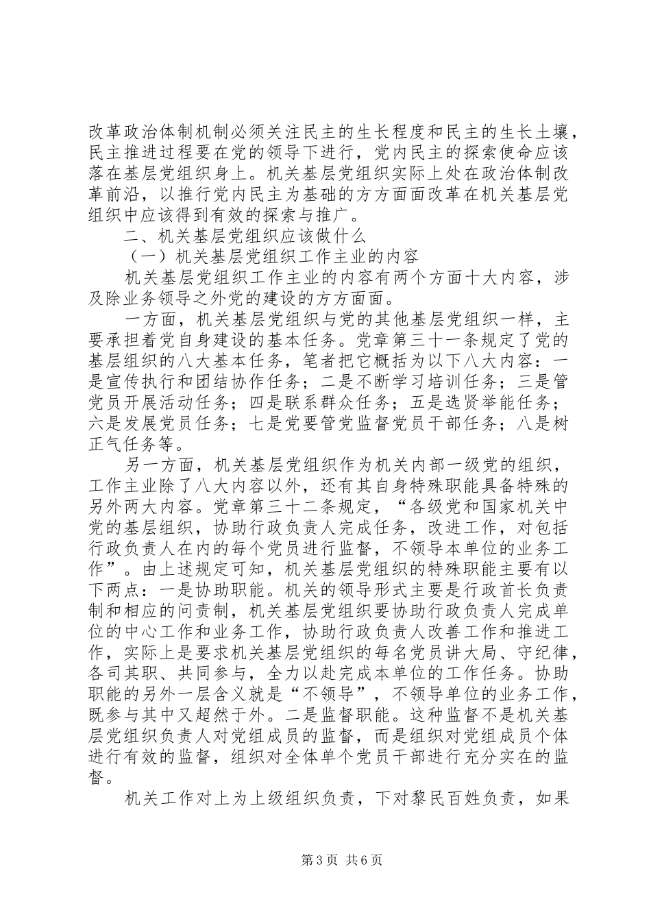 切实履行好市直机关基层党组织的职能职责_第3页