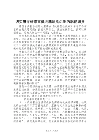 切实履行好市直机关基层党组织的职能职责