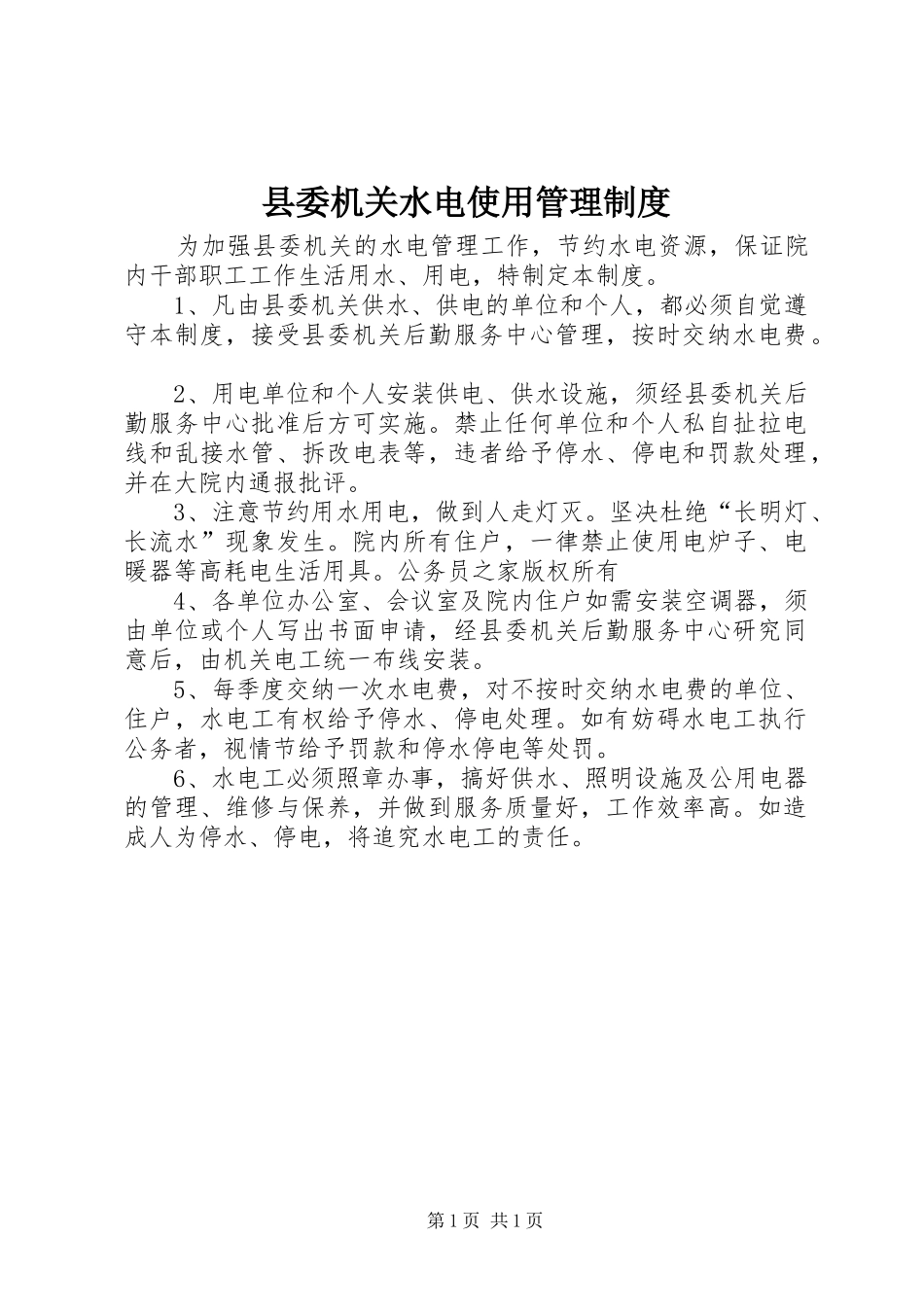 县委机关水电使用管理制度_第1页