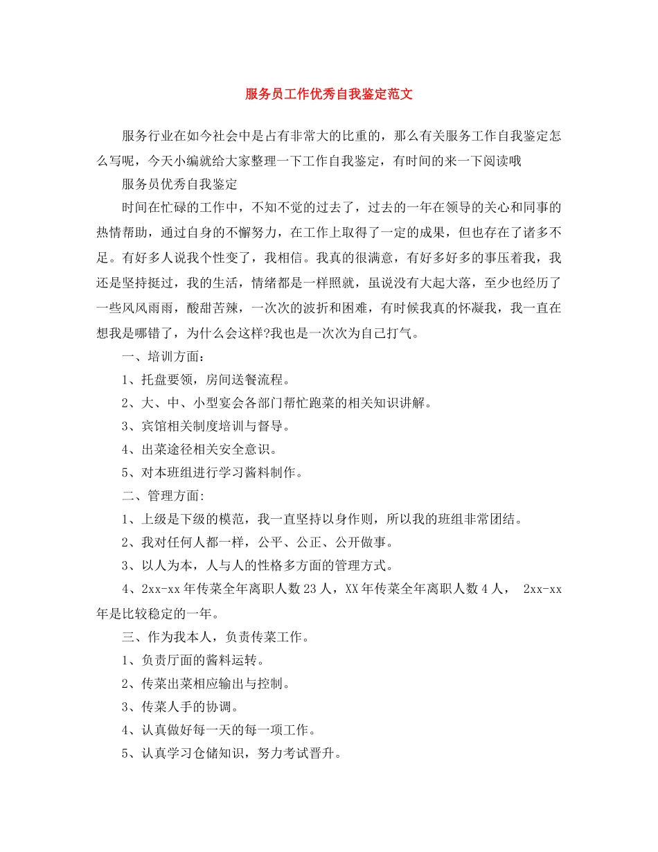 服务员工作优秀自我鉴定范文 _第1页