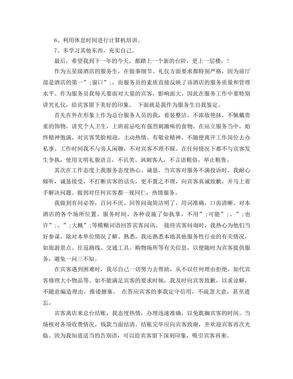 服务员工作优秀自我鉴定范文 _第2页