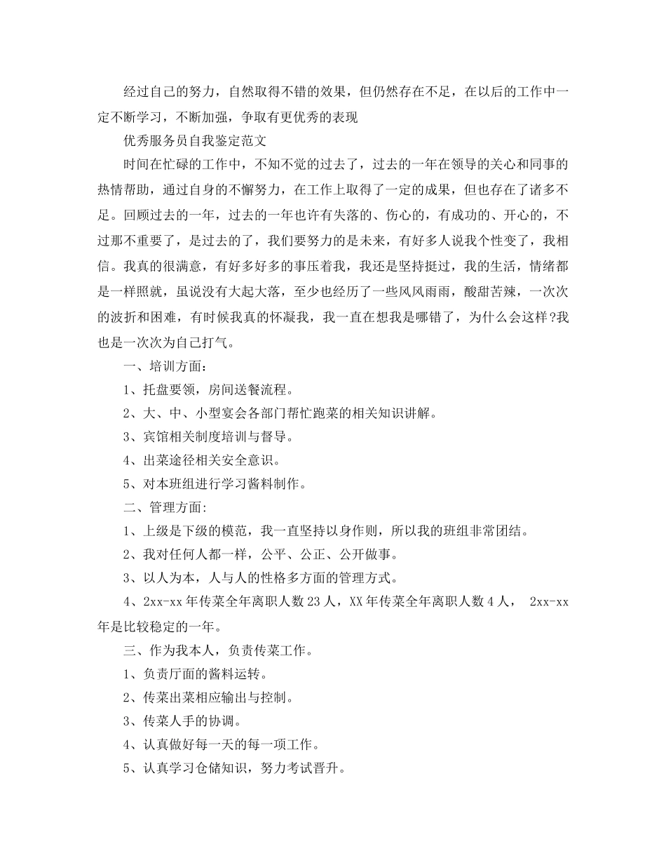 服务员工作优秀自我鉴定范文 _第3页