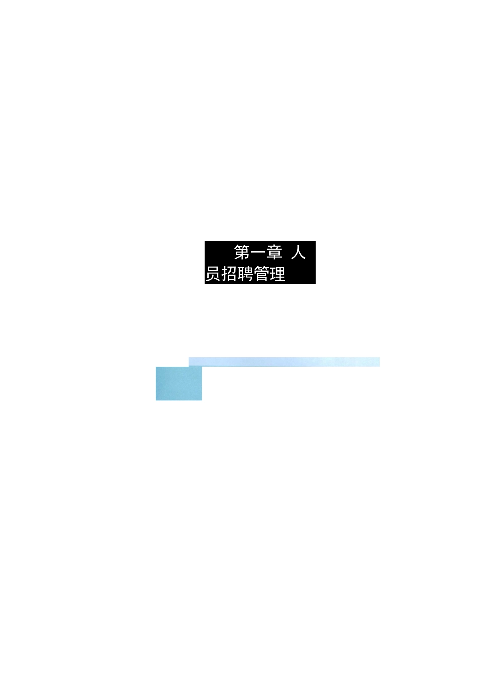 长松制度--招聘管理_第3页