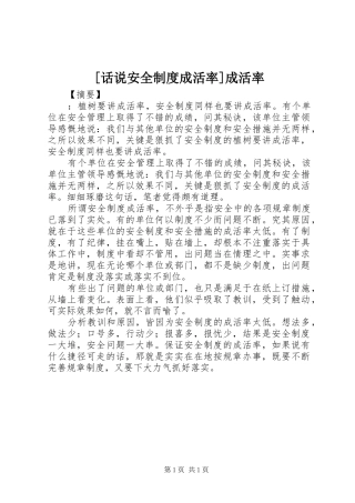 [话说安全制度成活率]成活率
